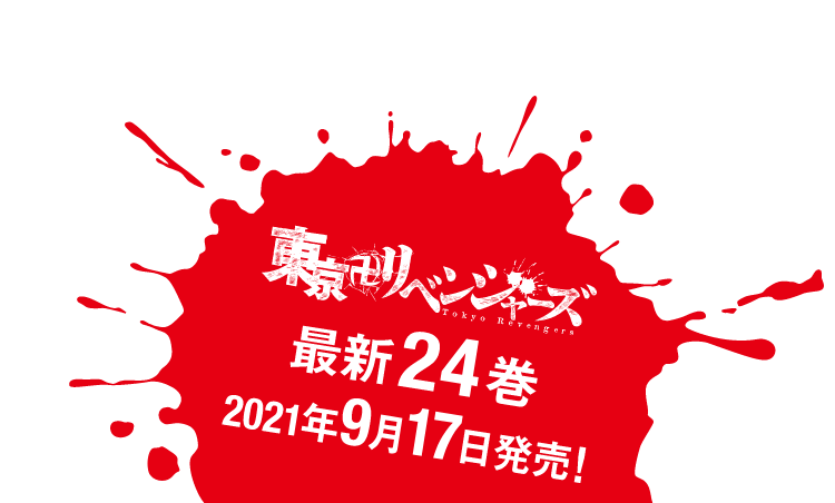 東京卍リベンジャーズ最新24巻2021年9月17日発売！